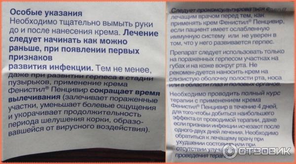 Фенистил гель срок годности. Фенистил крем инструкция. Пенцивир мазь от герпеса инструкция. Фенистил Пенцивир инструкция. Пенцивир срок годности.