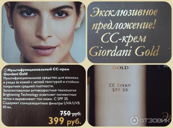 Мультифункциональный СС крем Oriflame Giordani Gold фото