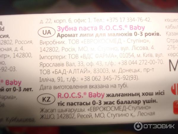 Зубная паста R.O.C.S. baby Аромат липы (от 0 до 3 лет) фото