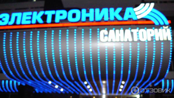 Санаторий Электроника (Россия, Кисловодск) фото