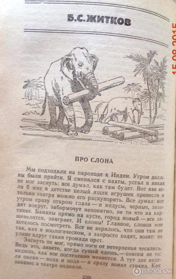 Сказки про слона б Житков. Читательский дневник про слона