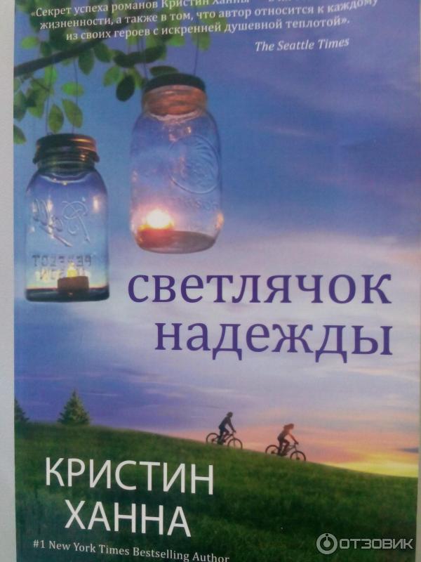 Книга Светлячок надежды - Кристин Ханна фото