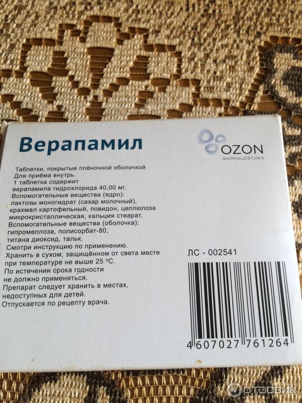 Верапамил показания. Верапамил таблетки. Верапамил инструкция. Верапамил показания к применению. Верапамил дозировка в таблетках.
