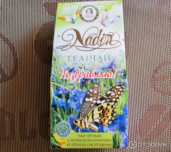 Чай черный с ароматом клубники и черной смородины Nadin фото