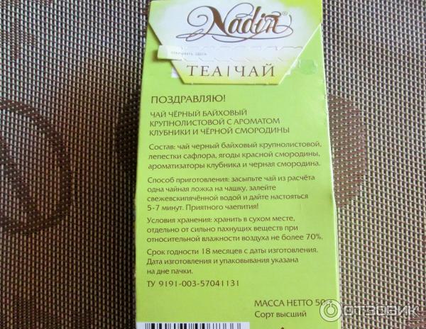 Чай черный с ароматом клубники и черной смородины Nadin фото