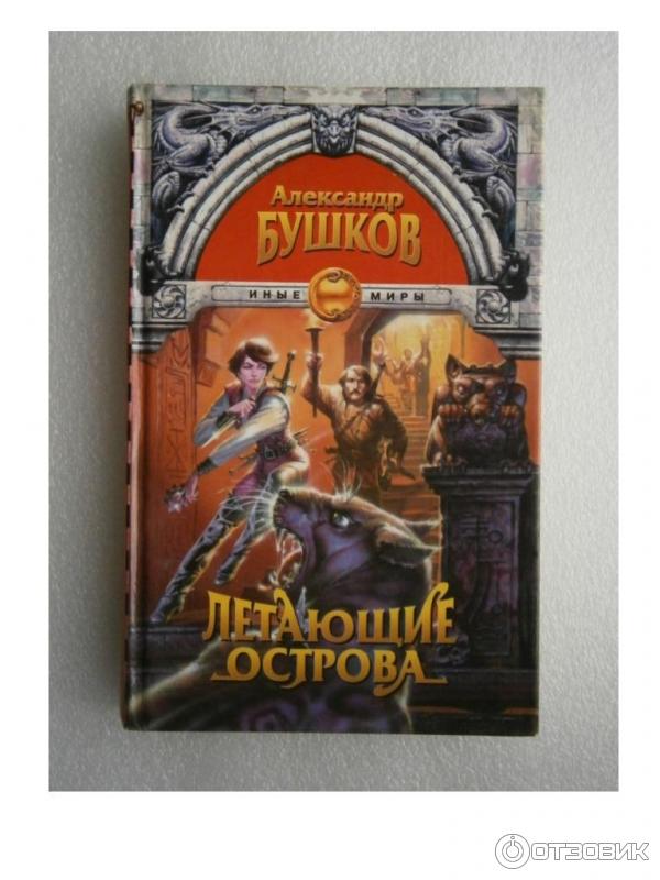 Аудиокнига сварога. Бушков Сварог летающие острова. Бушков а.а. "летающие острова". Сварог цикл книг.