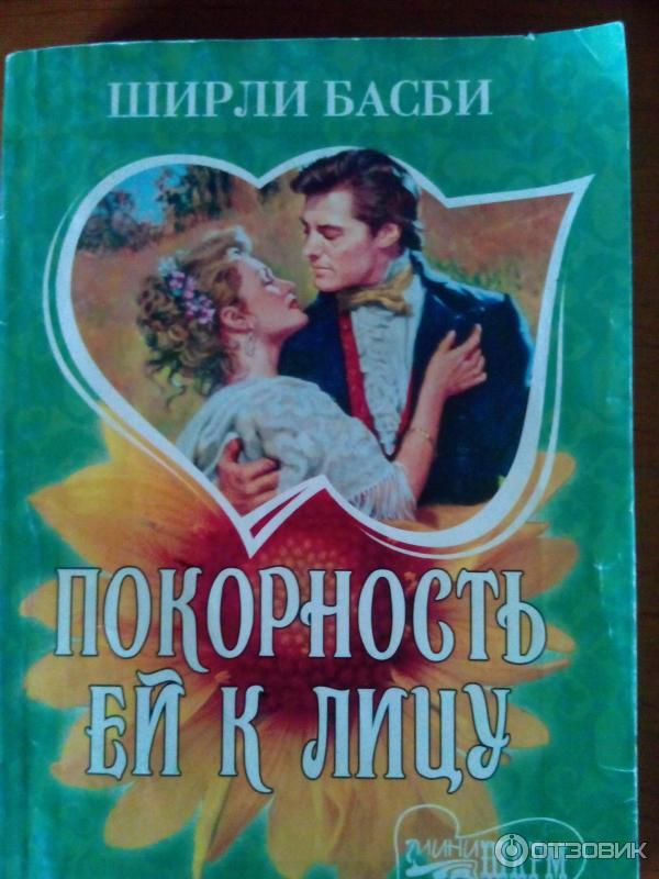 Книга Покорность ей к лицу - Ширли Басби фото