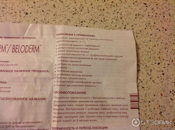 Белодерм мазь инструкция от чего помогает. Белодерм мазь. Мазь Белодерм показания. Белодерм мазь бетаметазон инструкция. Мазь от дерматита Белодерм.