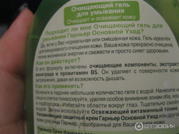 Гель для умывания Garnier Основной уход очищающий фото