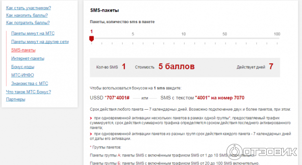 Тексты смс мтс. Как за баллы МТС подключить интернет. Бонусы от МТС. Как поменять баллы на смс. Как взять минуты на МТС.