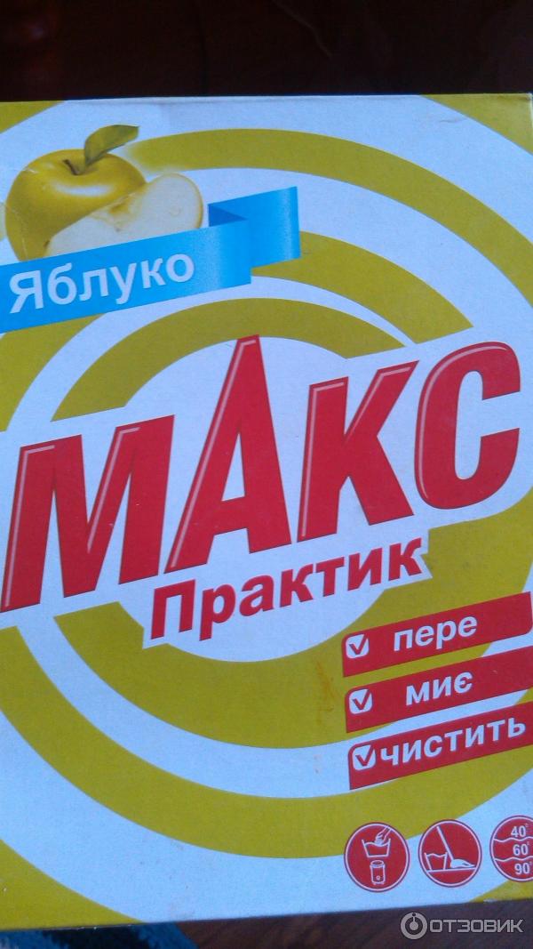 Практик мах. Стиральный порошок Макс. Порошок Макс фото. Риномакс порошок. Док Макс порошок.
