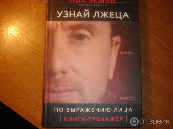 Узнай Лжеца По Выражению Лица Книга Купить