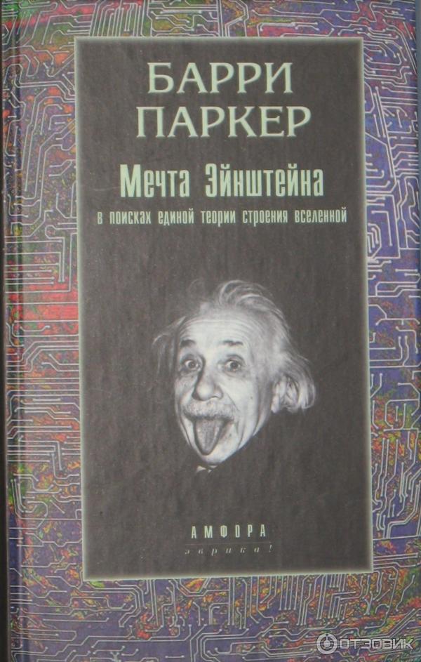 Единое поле эйнштейна. Мечта Эйнштейна. В поисках Единой теории строения Барри Паркер. Барри Паркер. Книга с Эйнштейном на обложке. Эйнштейн книги.