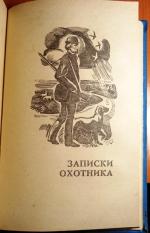 Книга "Записки охотника" - И.С. Тургенев фото