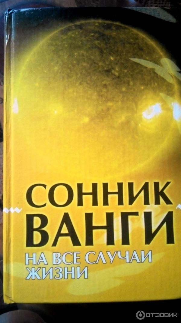 Сонник ванги видеть во сне. Сонник Ванги. Сонник книга. Сонник книжка.