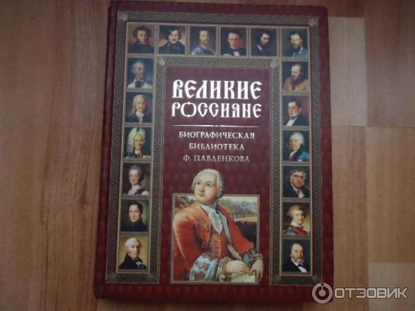 Книга Великие Россияне - Ф. Павленкова фото