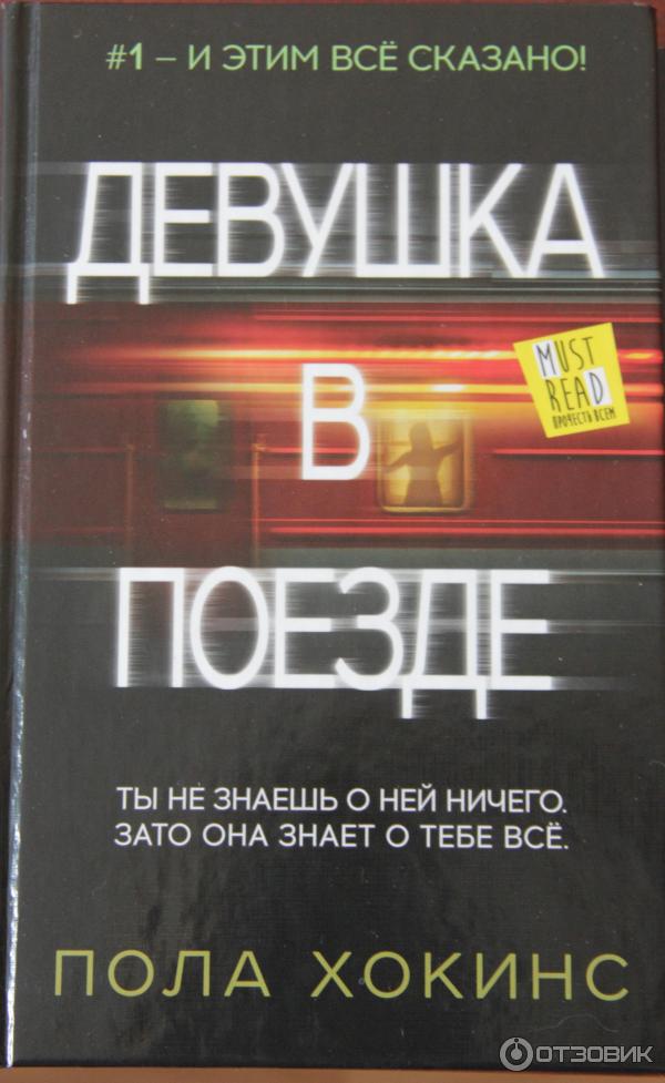 Книга Девушка в поезде - Пола Хокинс фото