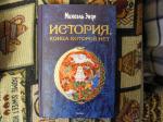 Книга "Бесконечная история" - Михаэль Энде фото