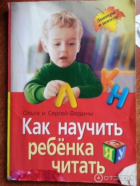 Книга Как научить ребенка читать - Ольга Федина и Сергей Федин фото