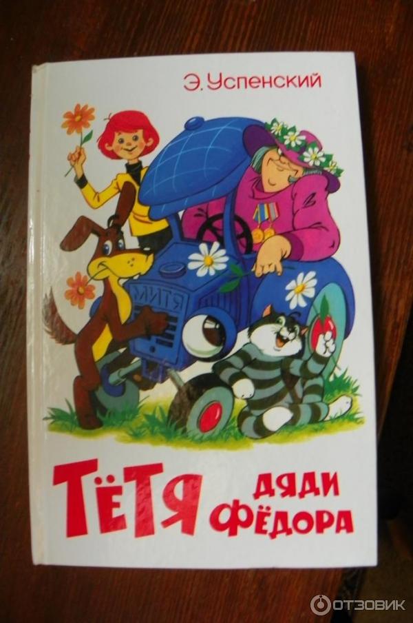 Книга простоквашино тётя дяди фёдора. Тетя федора аудиосказка. Тетя федора аудиосказка. Тетя дяди федора. Тетя федора аудиосказка.