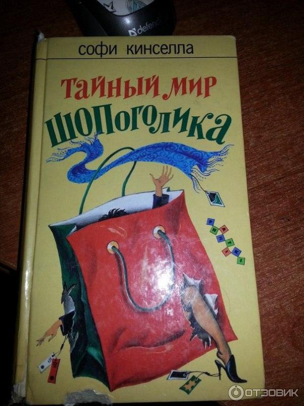 Книга Тайный мир шопоголика - Софи Кинселла фото