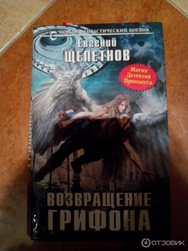 Щепетнов 1972 возвращение. Щепетнов Грифон 3. Щепетнов Возвращение.