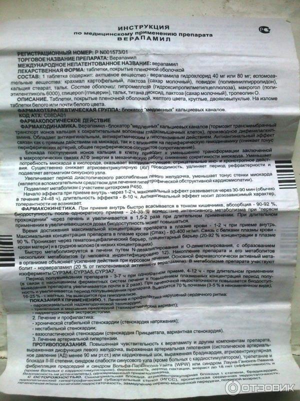 Верапамил показания. Верапамил инструкция. Препарат верапамил показания к применению. Верапамил таблетки инструкция. Таблетки верапамил показания к применению.