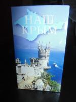 Одеколон "Наш Крым" фото