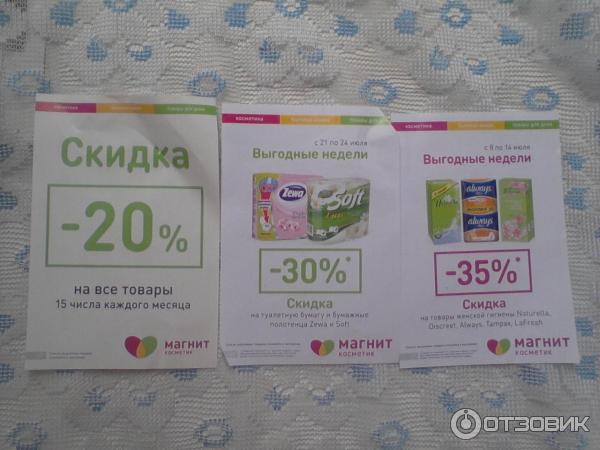 Какая Скидка В Магнит Косметик 15 Числа