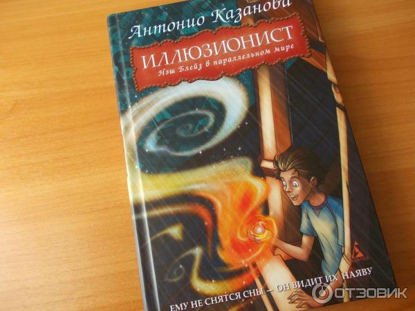 Книга Иллюзионист. Нэш Блейз в параллельном мире - Антонио Казанова фото