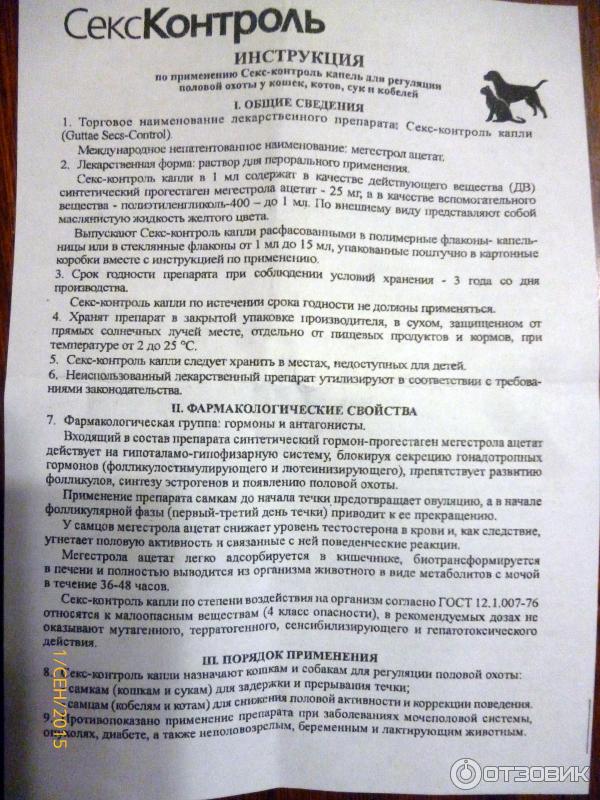Отзыв о Капли НПФ Экопром "Секс-контроль" для регуляции половой охоты у ...