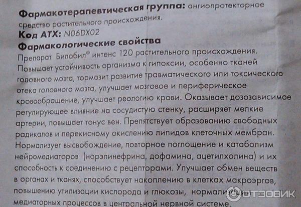 Билобил Инструкция По Применению Цена