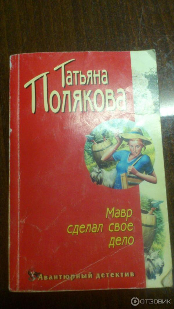 Мавр сделал книга