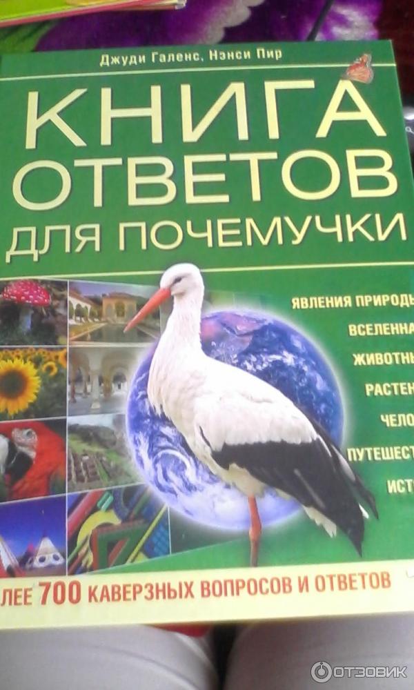 Книга Ответов для почемучки - Джуди Галенс, Ненси Пир фото