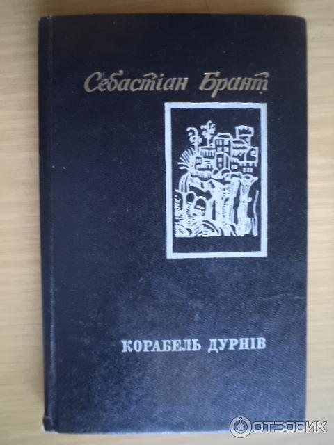 Стихотворение себастьяна бранта корабль дураков читать