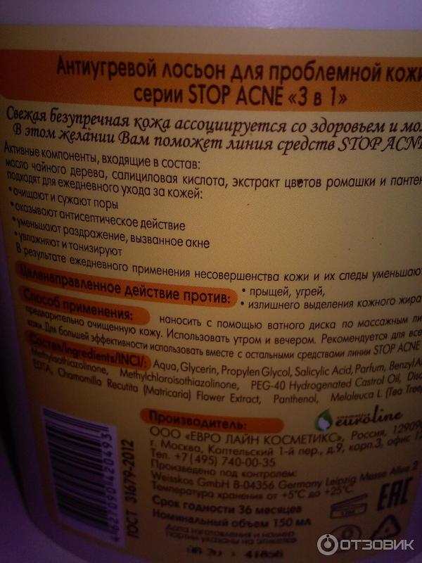 Лосьон антиугревой euroline Stop Acne 3 в 1 фото