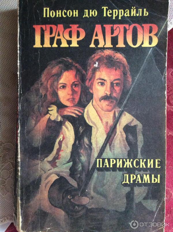 Дю террайль. Пьер Алексис Понсон дю Террайль. Понсон дю Террайль портрет. Понсон дю Террайль книги. Понсон дю Террайль Парижские т.