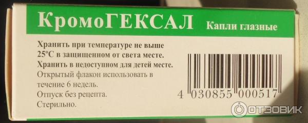 Кромогексал Капли Глазные Купить В Москве