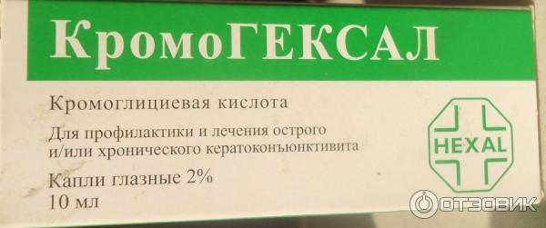 Кромогексал Капли Глазные Купить В Москве