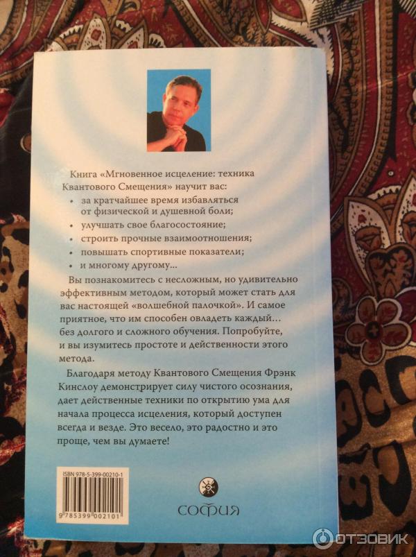 Отзыв о Книга "Мгновенное исцеление. Техника квантового смещения ...