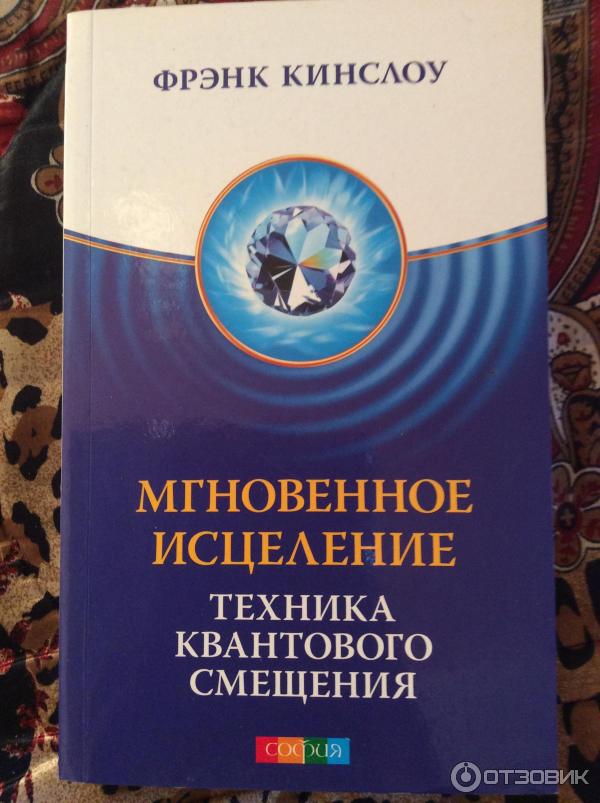Отзыв о Книга "Мгновенное исцеление. Техника квантового смещения ...