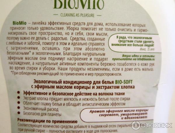 Кондиционер для белья Bio Mio