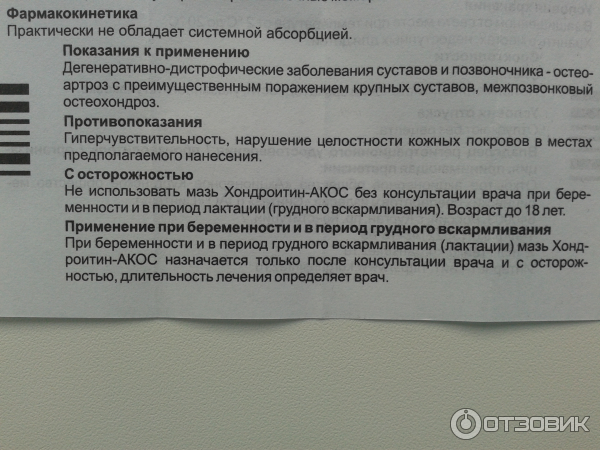 Мазь глюкозамин хондроитин инструкция по применению. Хондроксид АКОС мазь. Мазь хондроитин-АКОС инструкция. Хондроитин мазь инструкция. Мазь с хондроитином инструкция.