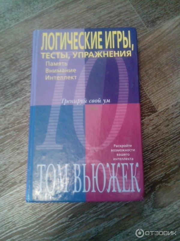 Читать тренировка ума. Том Вьюжек логические игры тесты упражнения. Тренировка ума книга. Тренировка ума том Вуджек. Книга Тома Вуджека тренировка ума.