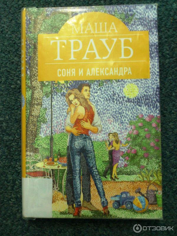 Книга Соня и Александра - Маша Трауб фото