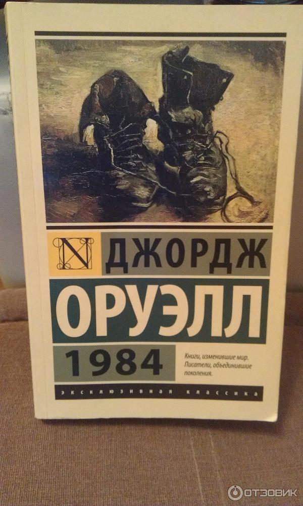 Джордж оруэлл отзывы. Джордж Оруэлл "1984". Оруэлл 1984 книга. 1984 Джордж Оруэлл обложка 2022. 1984 Джордж Оруэлл Яуза.