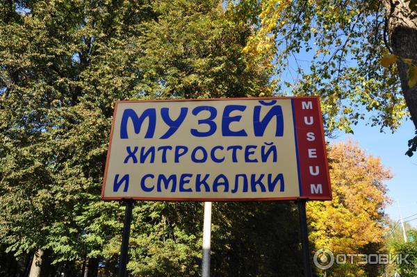 Музей хитрости и смекалки