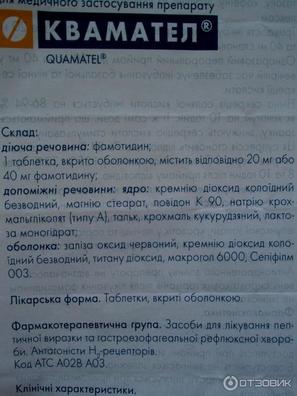Квамател таблетки 20 инструкция. Квамател таблетки инструкция по применению. Лекарство квамател показания. Квамател уколы инструкция. Квамател 20 мг таблетки.