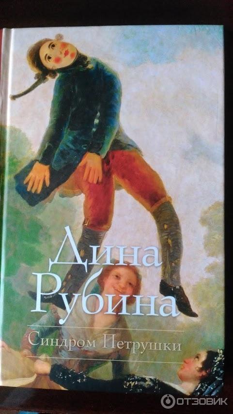 Книга Синдром Петрушки - Дина Рубина фото