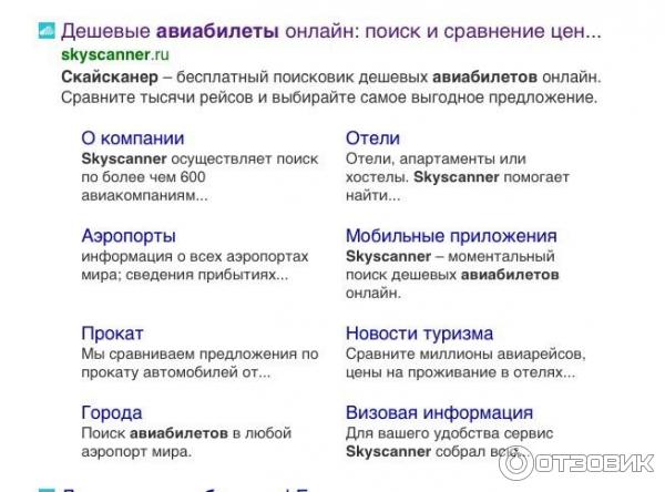 Skyscanner.com - система поиска авиабилетов фото